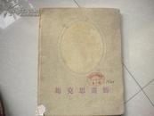 《马克思画传》麻布面精装初版本 小8开 1955年