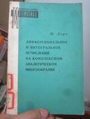 【数学】数学家J.Leray勒雷作品： 综合簇分析的微积分计算 俄文原版 sf1-4