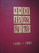 中国出版年鉴1990/1991