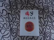 漆兮 ：漆艺艺术之美