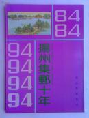 扬州集邮十年 (1984--1994)