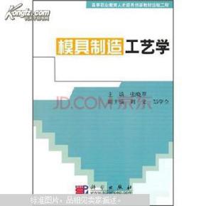模具制造工艺学/张晓翠