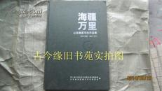 海疆万里：山东画家写生作品集  精装8开  包快递  全是山东大家