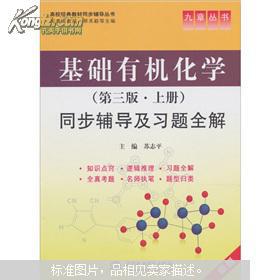 基础有机化学（第3版·上下）同步辅导及习题全解