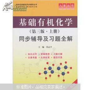 基础有机化学（第3版·上下）同步辅导及习题全解