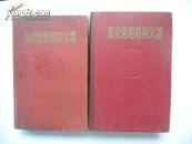 马克思恩格斯文选（两卷集）【1949年4月至1951年，任三十二军九十五师二八三团政治处书记 杨光签字本】【包真包老】