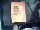 中国文化知识大观园--历代名臣（6）