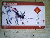 中国联通-湖北--楚天一卡通新年好运羊年生肖卡