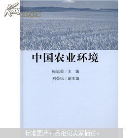 中国农业环境