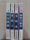 却普门报告 女妖岛 金房子 白宫黑幕 四本合售（世界文豪译丛 华莱士惊世之作）（一版一印）