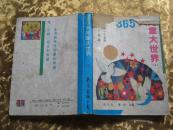 365天儿童大世界 上册