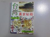 台湾赢家秘籍
