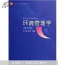 面向21世纪课程教材：环境管理学