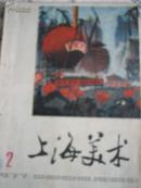 期刊《上海美术》.1977年第2期