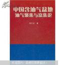 中国含油气盆地油气聚集与富集论