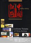 中国铁路彩图站台票图录:1984-2004