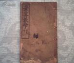 笔算数学 文理中册 七、八章