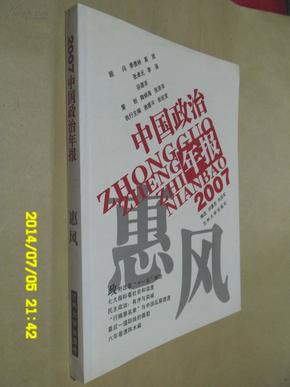 2007中国政治年报：惠风