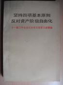 坚持四项基本原则  反对资产阶级自由化:十一届三中全会以来有关重要文献摘编