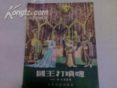 《国王打喷嚏  三幕童话剧 》  （1956年初版）  “有大量剧照”(图)