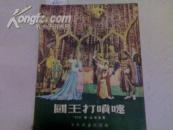 《国王打喷嚏 三幕童话剧 》 （1956年初版） “有大量剧照”(图)