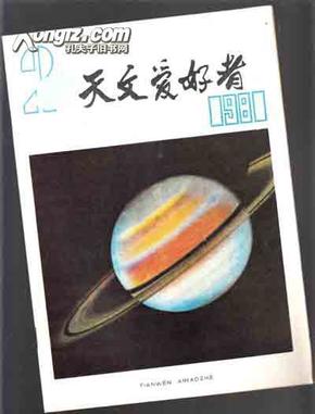 天文爱好者1981.2【428】近九品