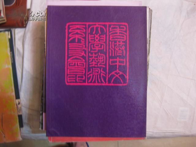 香港中文大學(xué)藝術(shù)系系友會1983年會刊