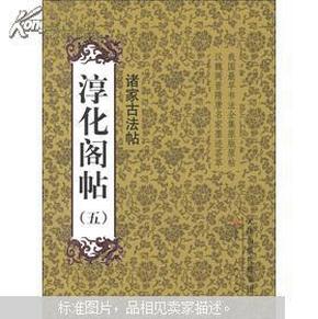 淳化阁帖（5）：诸家古法帖