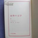 日文原版 世界の文学 21トルストイ 托尔斯泰  復活
