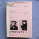日文原版 筑摩世界文学大系〈12〉坎特伯雷故事集、巨人传  （乔叟、拉伯雷）