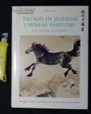 李铸晋 藏画，1979，【现代中国画】收录齐白石、张大千、徐悲鸿、傅抱石等88幅。1979年1版1印 ，8开精装原函套。