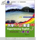 普通高等教育“十一五”国家级规划教材：大学体验英语一周一练3（第2版）