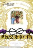 世界文化象征辞典（全品，包邮挂200）