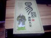 易经讲座大全（全新未拆封）