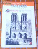 巴黎圣母院 全一册 名著名译插图本·豪华版 九五品