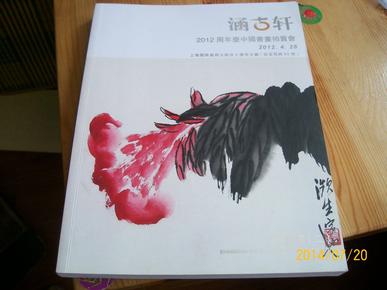 拍卖图录-涵古轩2012周年庆中国书画拍卖会图录（中国书画二）