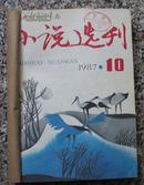 小说选刊1987年10期