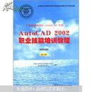 计算机辅助设计（AutoCAD平台）AutoCAD 2002职业技能培训教程（绘图员级）（修订版）