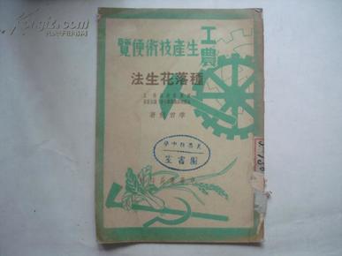 工农生产技术便览----种落花生法  1950年1版1印