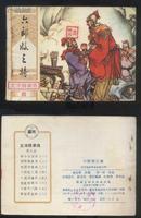 连环画 湖南北宋杨家将之四《六郎收三将》