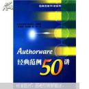 经典范例50讲系列：Authorware经典范例50讲