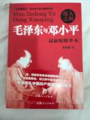 毛泽东与邓小平