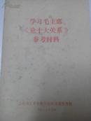 学习毛主席《论十大关系》参考材料