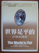 托马斯弗里德曼《世界是平的：21世纪简史》The world is flat 巨厚400多页精装本