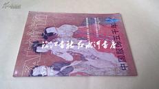 上海艺术家杂志1996年第3期总第57期霓裳号：中国服饰五千年（专号）