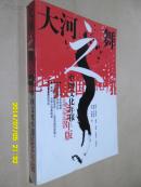 2004年版中国文化年报：大河之舞