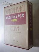 现代汉语词典（2002年增补本）（大字本精装）带封套