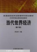 当代世界经济（第2版）彭金荣