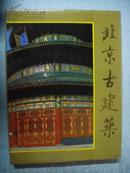 北京古建筑（8开精装本，铜版纸精印，有外护封，86年印，品见描述）