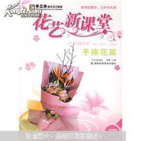 手工坊都市花艺教程·花艺新课堂：手捧花篇